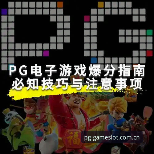 避开3个常见误区，PG游戏CN官网登录其实可以更高效
